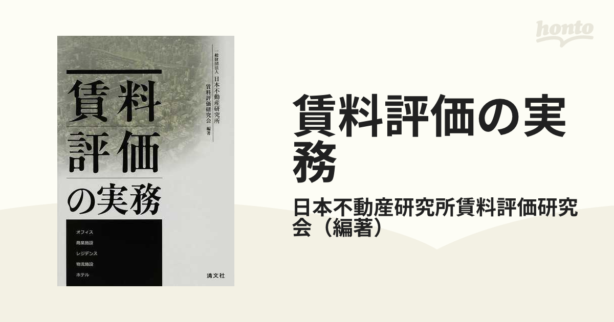 賃料評価の実務 オフィス 商業施設 レジデンス 物流施設 ホテル 