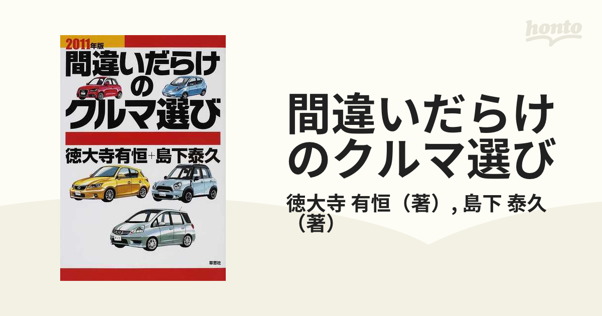 間違いだらけのクルマ選び 最終版 徳大寺有恒