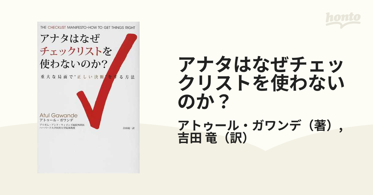 アナタはなぜチェックリストを使わないのか？ 重大な局面で“正しい決断”をする方法