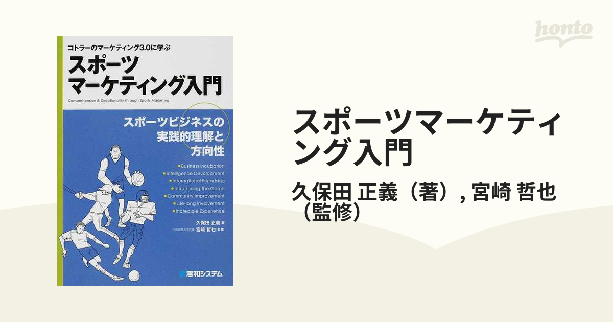 スポーツビジネスの実践的理解と方向性の通販/久保田　スポーツマーケティング入門　哲也　紙の本：honto本の通販ストア　コトラーのマーケティング３．０に学ぶ　正義/宮崎