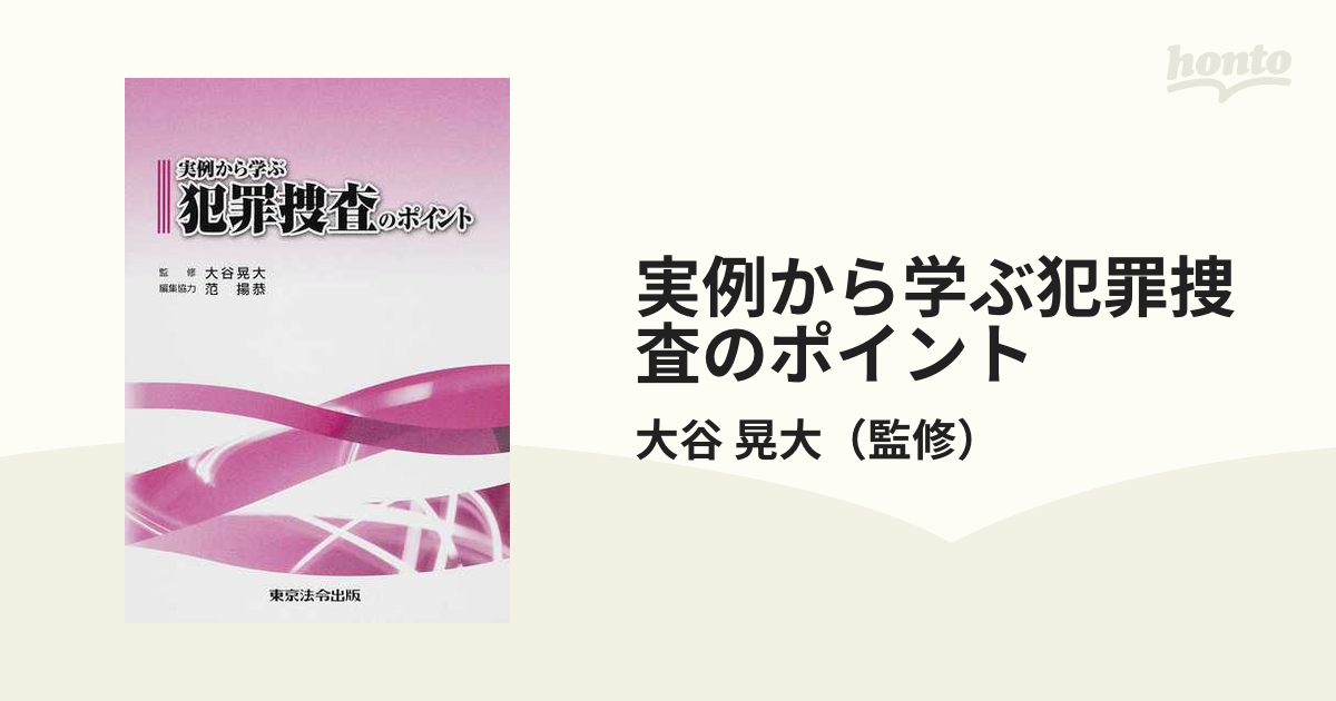 実例から学ぶ犯罪捜査のポイント