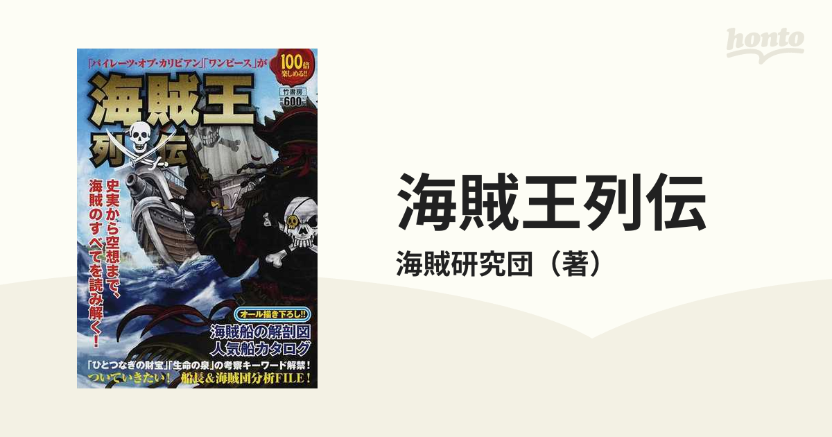 海賊王列伝 パイレーツ オブ カリビアン ワンピース が１００倍楽しめる 史実から空想まで 海賊のすべてを読み解く の通販 海賊研究団 紙の本 Honto本の通販ストア