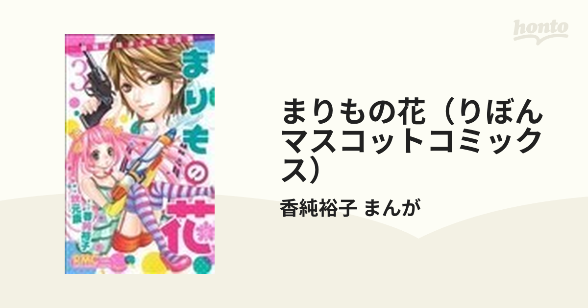 まりもの花（りぼんマスコットコミックス） 10巻セットの通販/香純裕子