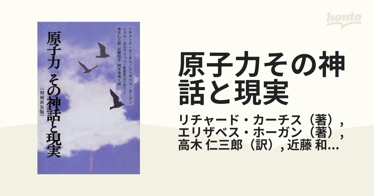 原子力その神話と現実 増補新装版の通販/リチャード・カーチス