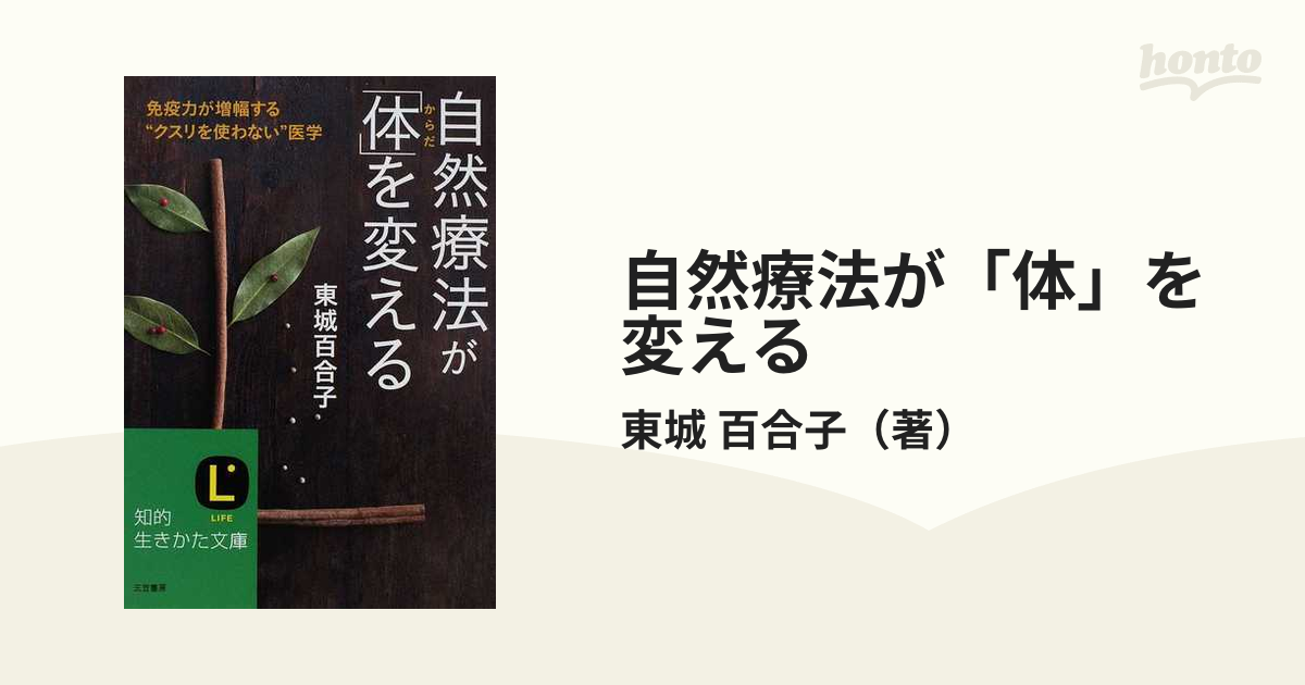 自然療法が「体」を変える - 健康・医学