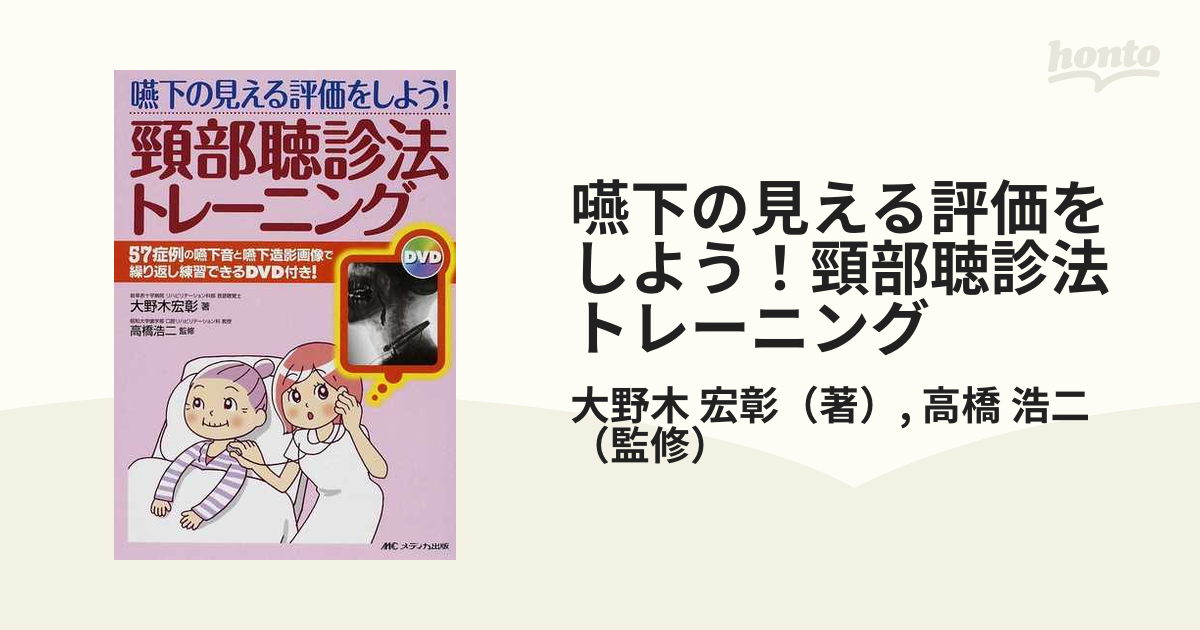 頸部聴診法を使った 嚥下の見える評価マニュアル 「3つの嚥下機能」と