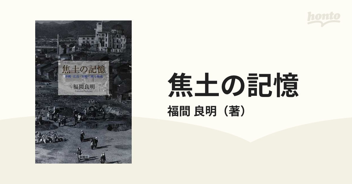 焦土の記憶 沖縄・広島・長崎に映る戦後の通販/福間 良明 - 紙の本