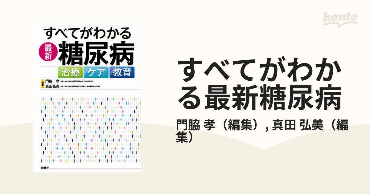 すべてがわかる最新糖尿病 治療 ケア 教育