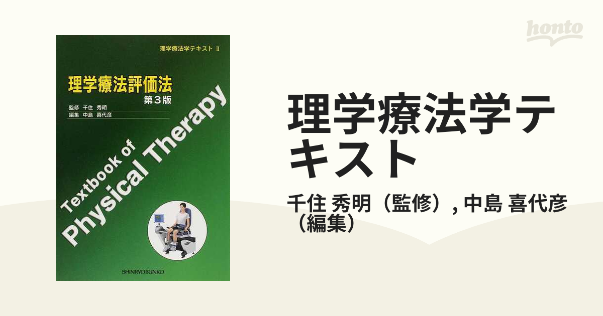 理学療法評価法 第3版 Textbook of Physical Therapy - 健康・医学