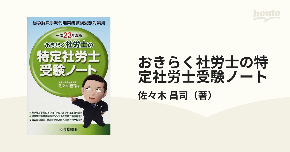 23年度版 おきらく社労士の特定社労士受験ノート/住宅新報社 - その他