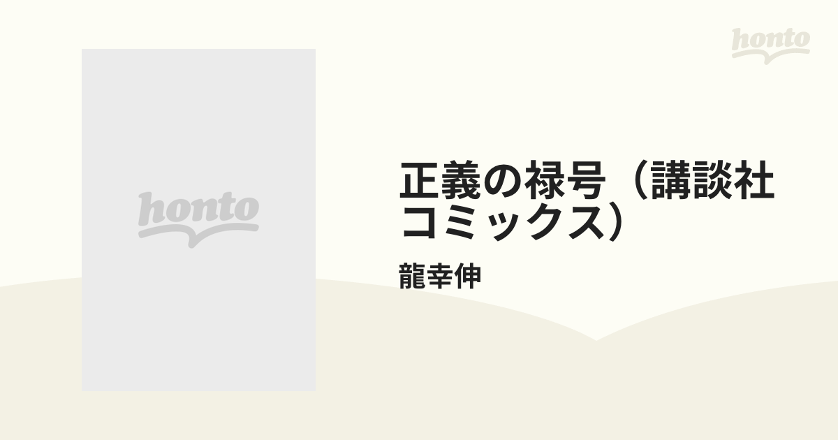 正義の禄号（講談社コミックス） 2巻セットの通販/龍幸伸 - コミック