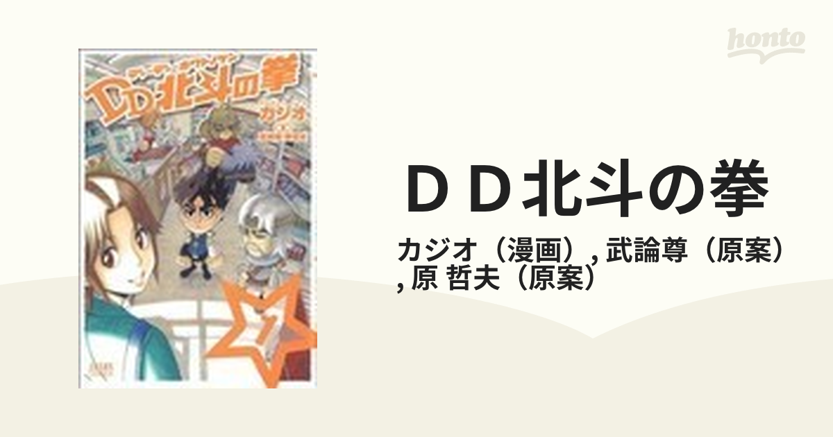 ＤＤ北斗の拳 １ （ゼノンコミックス）の通販/カジオ/武論尊