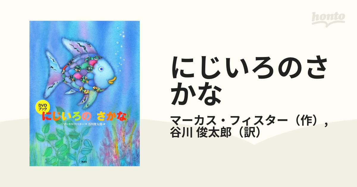 THE RAINBOW FISH にじいろのさかな 英語 絵本 - 絵本