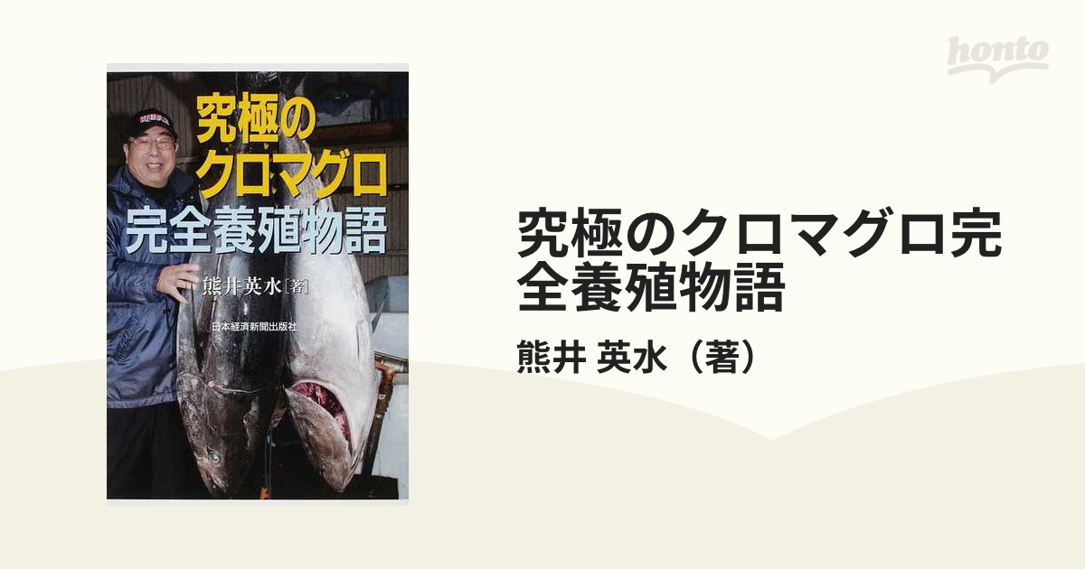 究極のクロマグロ完全養殖物語の通販/熊井 英水 - 紙の本：honto本の