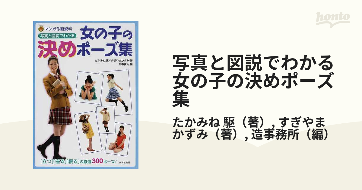 写真と図説でわかる女の子の決めポーズ集 立つ 座る 寝る の厳選３００ポーズ の通販 たかみね 駆 すぎやま かずみ Kosaidoマンガ工房 コミック Honto本の通販ストア