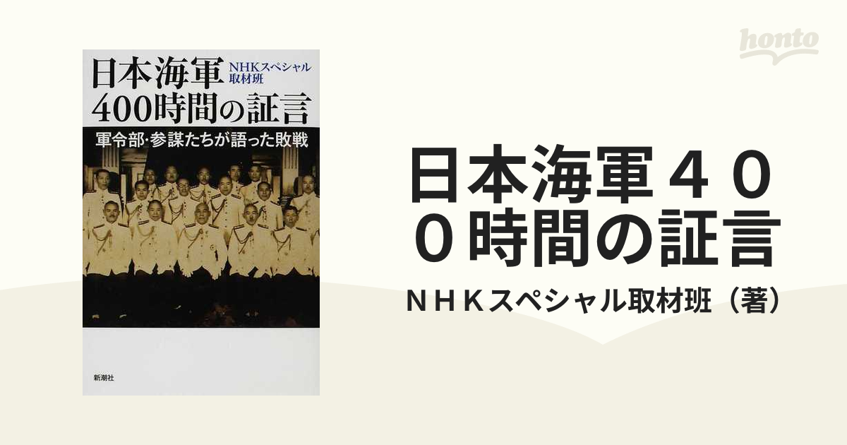 日本海軍４００時間の証言 軍令部・参謀たちが語った敗戦の通販/ＮＨＫ