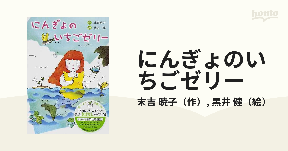 にんぎょのいちごゼリー 新装版の通販/末吉 暁子/黒井 健 - 紙の本