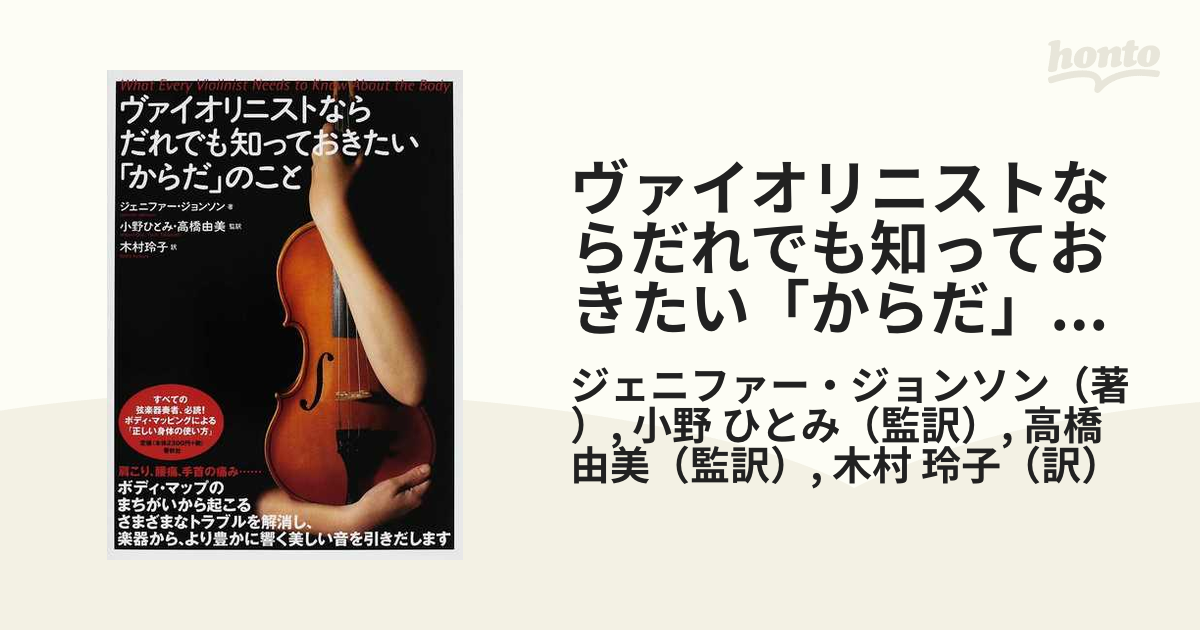 ヴァイオリニストならだれでも知っておきたい「からだ」のこと 楽器と身体の一体感をめざして