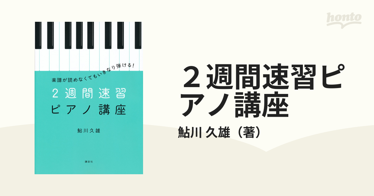 ２週間速習ピアノ講座 楽譜が読めなくてもいきなり弾ける！