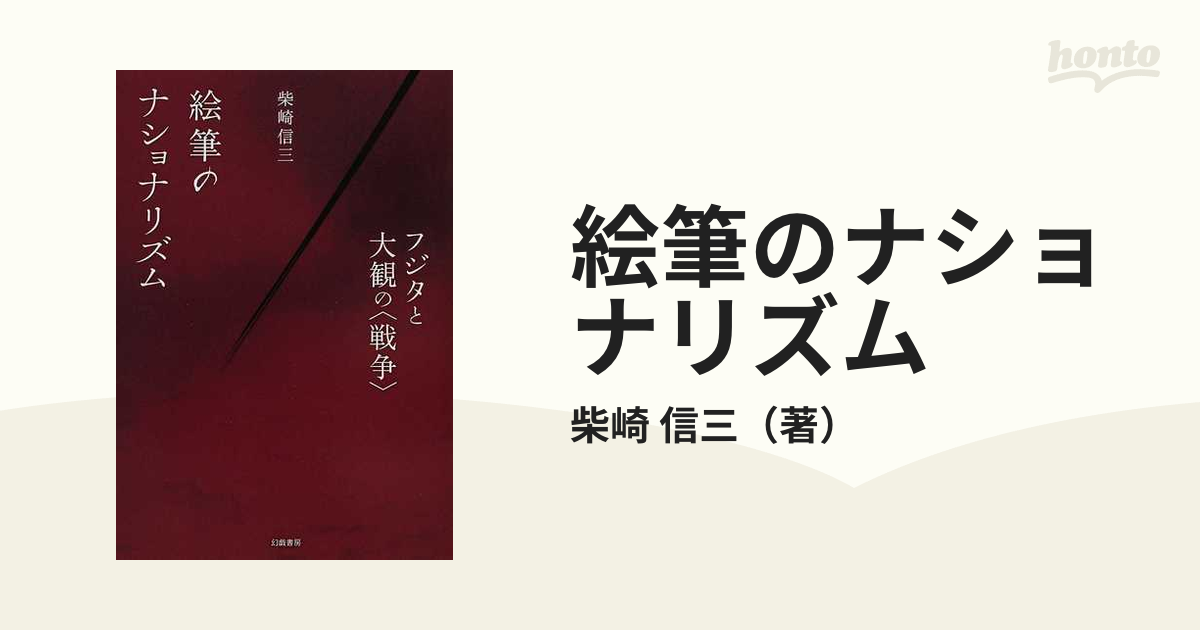 絵筆のナショナリズム フジタと大観の〈戦争〉