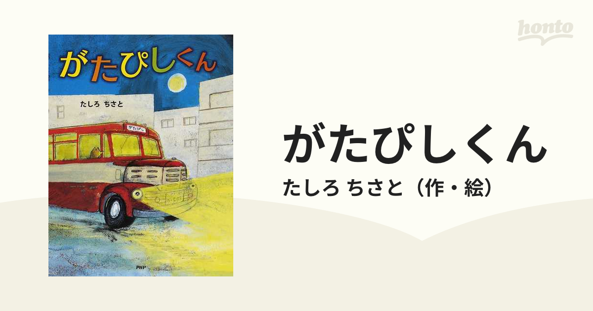 日本初の がたぴしくん 絵本 - education.semel.ucla.edu