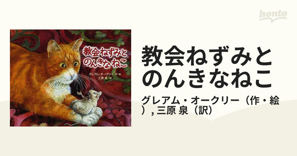 教会ねずみとのんきなねこの通販/グレアム・オークリー/三原 泉 - 紙の