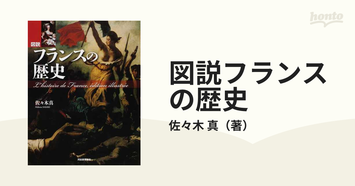 図説 フランスの歴史 - ノンフィクション