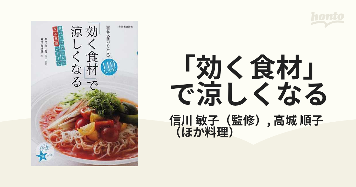 効く食材」で涼しくなる 暑さを乗りきる110レシピ (別冊家庭画報) (shin-