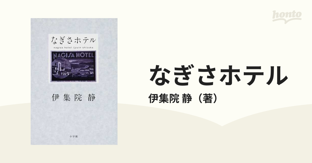 なぎさホテルの通販/伊集院 静 - 小説：honto本の通販ストア