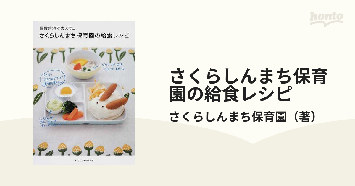 偏食解消で大人気。さくらしんまち保育園の給食レシピ - 住まい