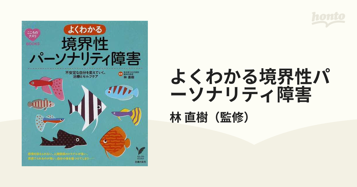 よくわかる境界性パーソナリティ障害 不安定な自分を変えていく、治療とセルフケア