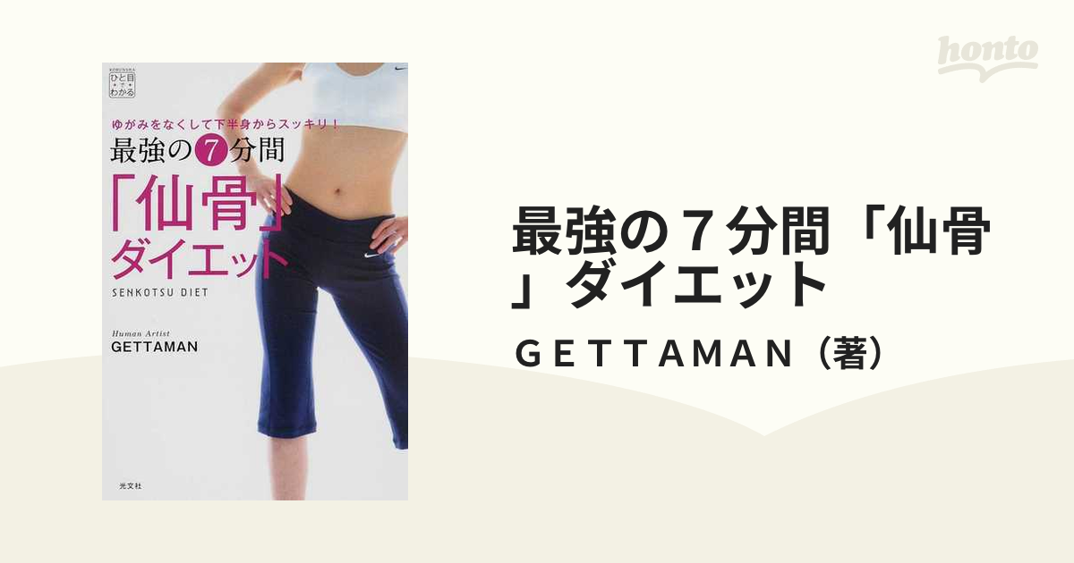 最強の7分間「仙骨」ダイエット : ゆがみをなくして下半身からスッキリ