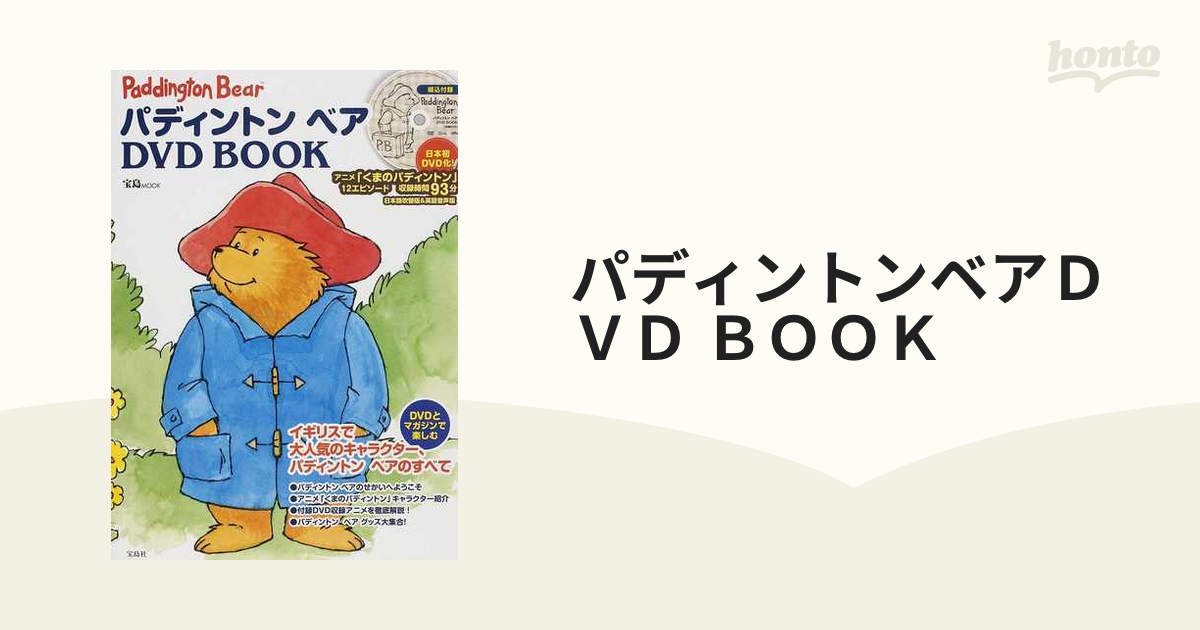 Paddington Bear パディントン ベア DVD BOX初回生産限定盤 通販で