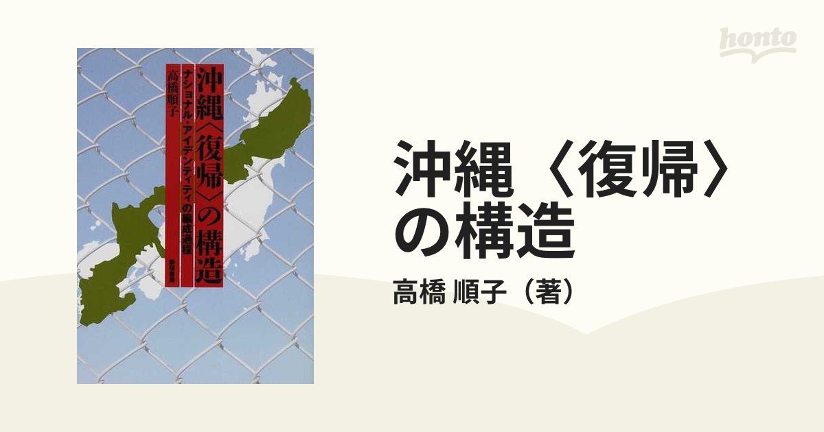 沖縄〈復帰〉の構造 ナショナル・アイデンティティの編成過程の通販