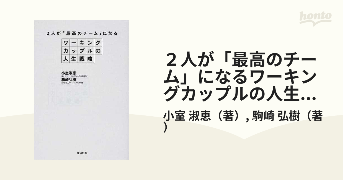 ２人が「最高のチーム」になるワーキングカップルの人生戦略