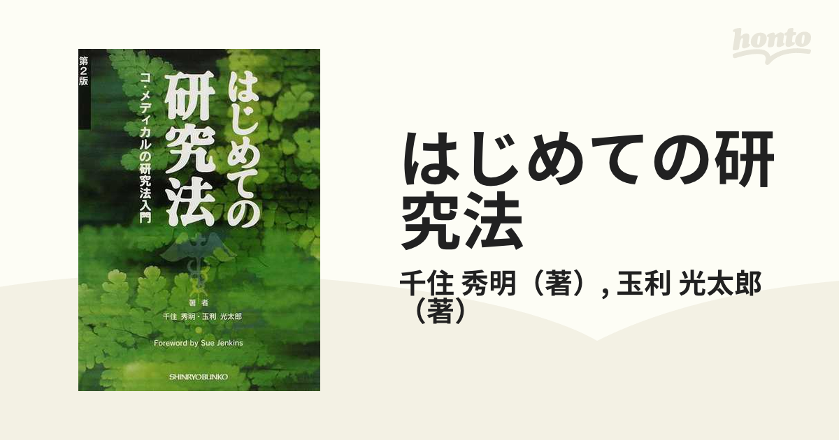 はじめての研究法 : コ・メディカルの研究法入門 - 健康