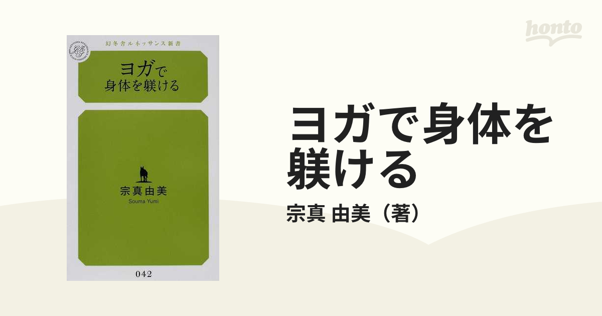 純正特売中 【中古】 ヨガで身体を躾ける / 宗真 由美 / 幻冬舎