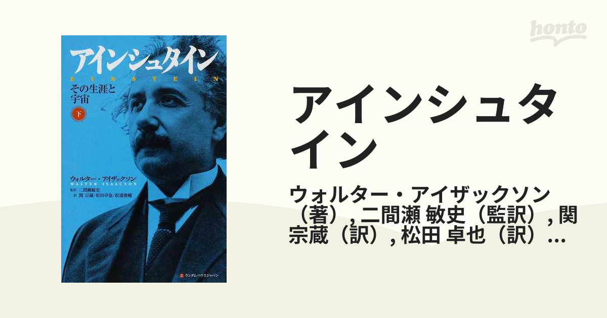 アインシュタイン その生涯と宇宙 下巻 第２刷修正版 - 本