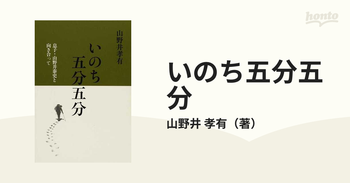 いのち五分五分 息子・山野井泰史と向き合っての通販/山野井 孝有 - 紙