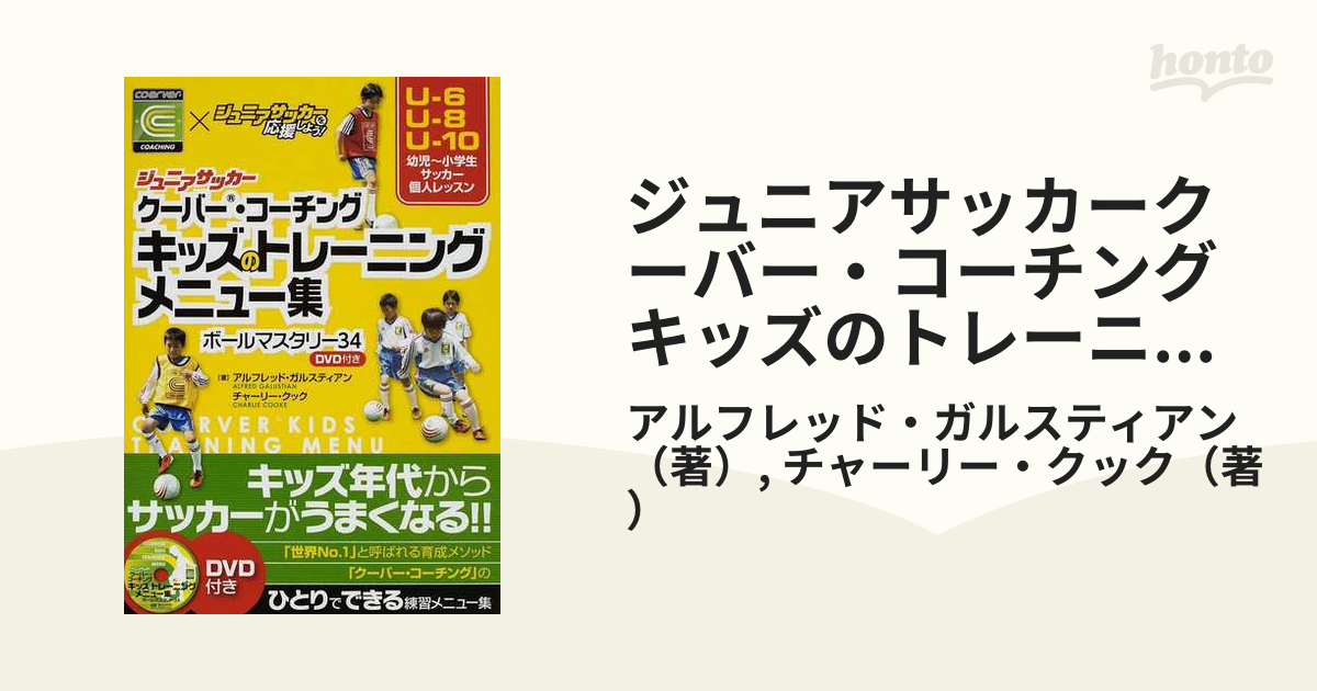 キッズのトレーニングメニュー集 ジュニアサッカークーバー・コーチング …