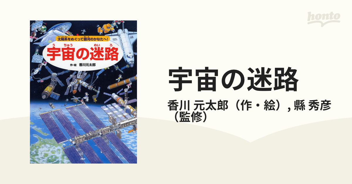 宇宙の迷路 太陽系をめぐって銀河のかなたへ！