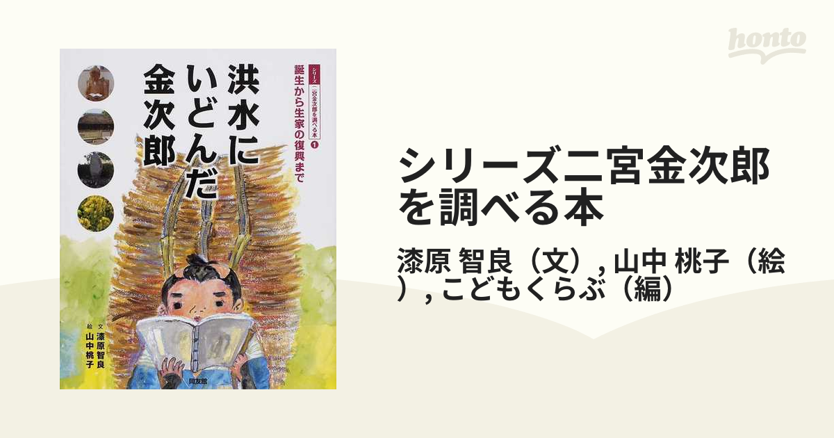 シリーズ二宮金次郎を調べる本 １ 洪水にいどんだ金次郎