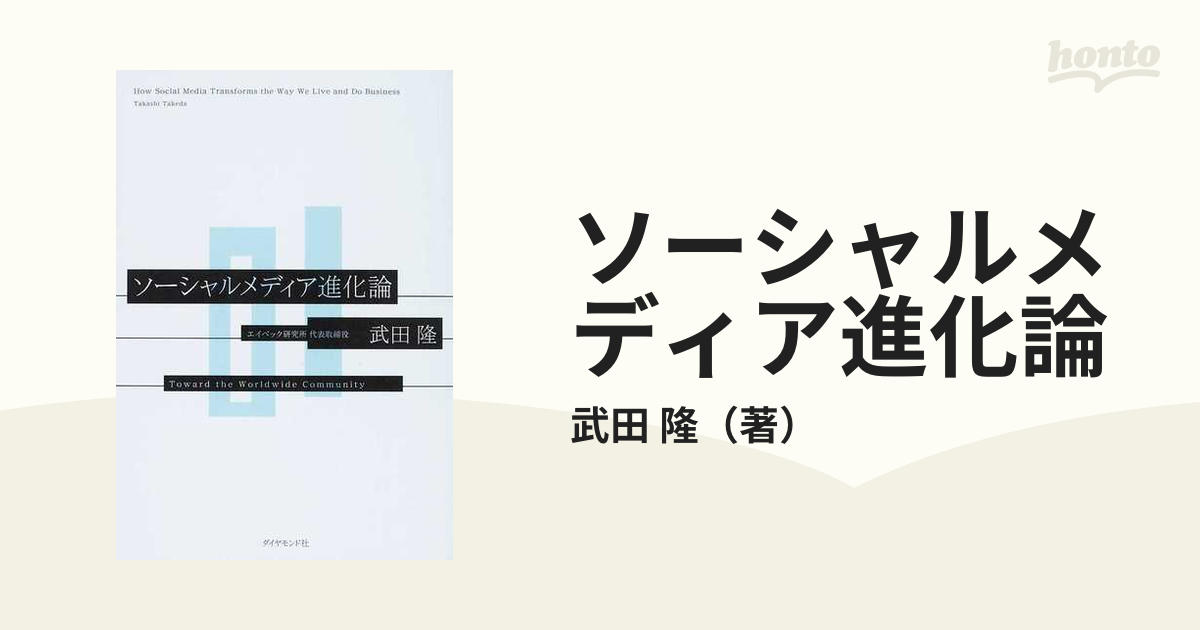 ｔｈｅ　Ｗｏｒｌｄｗｉｄｅ　ソーシャルメディア進化論　Ｔｏｗａｒｄ　紙の本：honto本の通販ストア　Ｃｏｍｍｕｎｉｔｙの通販/武田　隆