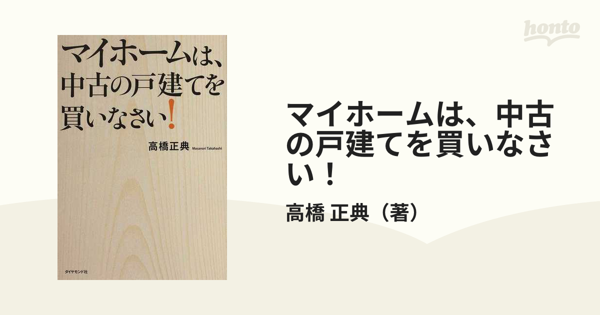 マイホームは、中古の戸建てを買いなさい！の通販/高橋 正典 - 紙の本