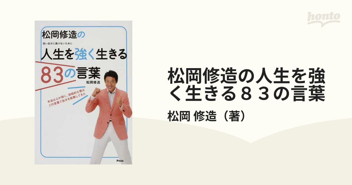 松岡修造の人生を強く生きる８３の言葉 弱い自分に負けないために 本当は心が弱く 消極的な僕はこの言葉で自分を鼓舞してきたの通販 松岡 修造 紙の本 Honto本の通販ストア