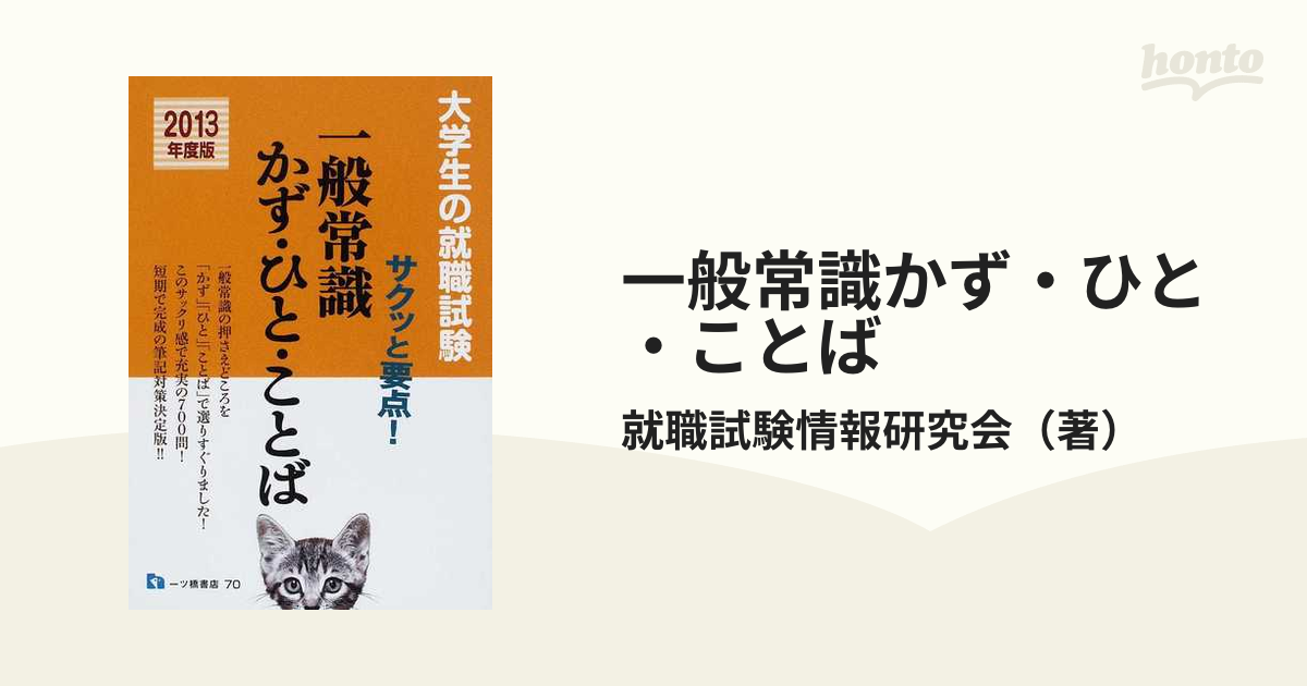 帯電防止処理加工 一般常識かず・ひと・ことば 大学生の就職試験