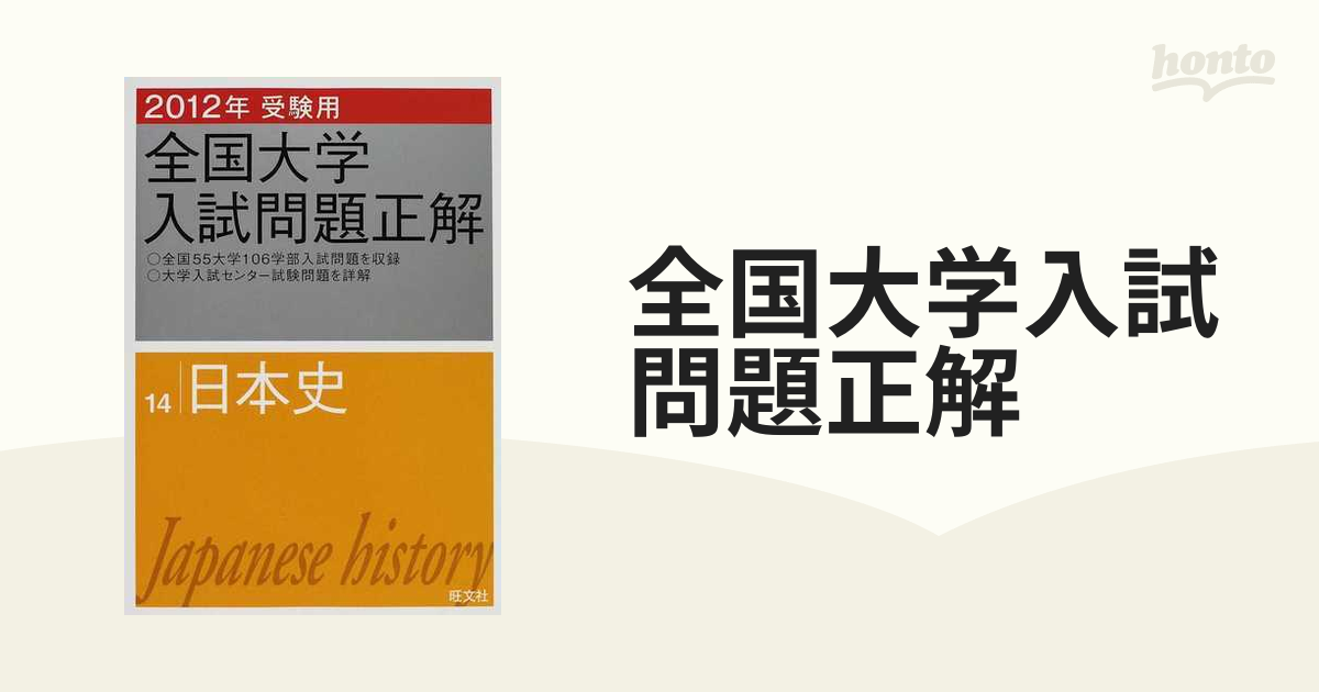 2023年受験用 全国大学入試問題正解 日本史 www.npdwork.net