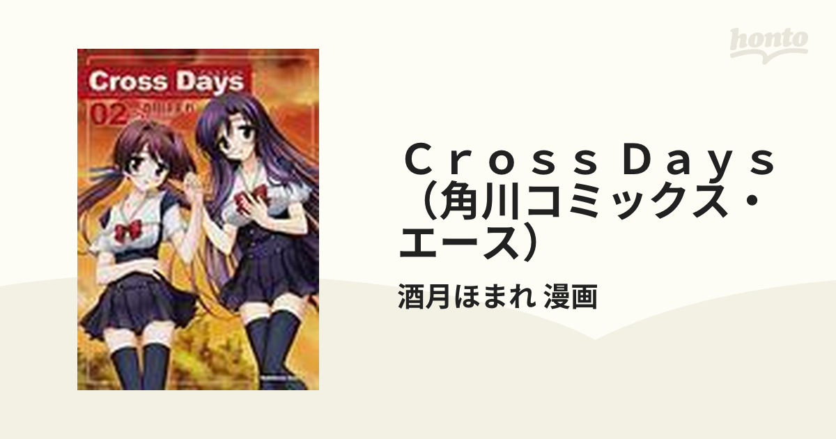 Ｃｒｏｓｓ Ｄａｙｓ（角川コミックス・エース） 2巻セットの通販/酒月