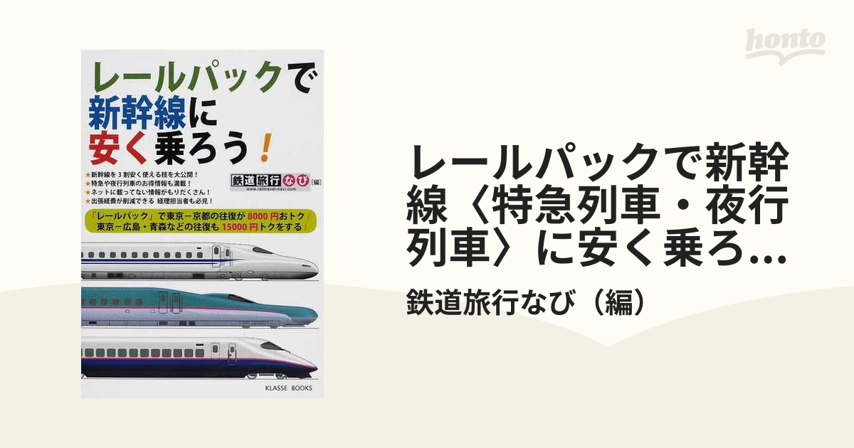 レールパックで新幹線〈特急列車・夜行列車〉に安く乗ろう！ きっぷ代わりに使えるレールパック情報