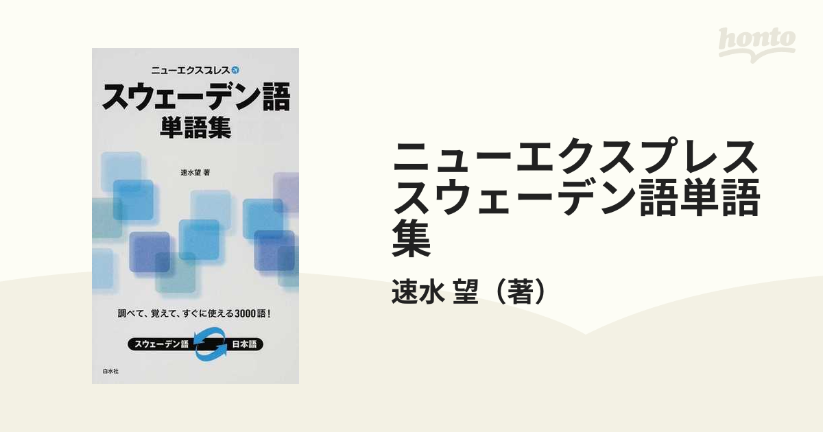 ニューエクスプレススウェーデン語単語集 調べて、覚えて、すぐに使える３０００語！